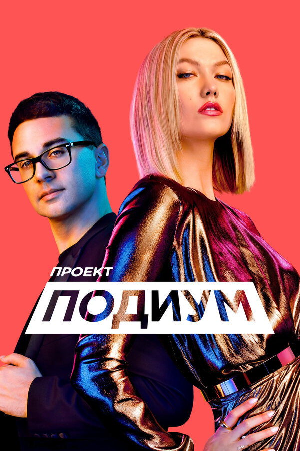 Смотреть Проект «Подиум» онлайн бесплатно в HD качестве на русском языке